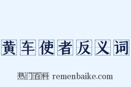 黄车使者反义词是什么意思的图片
